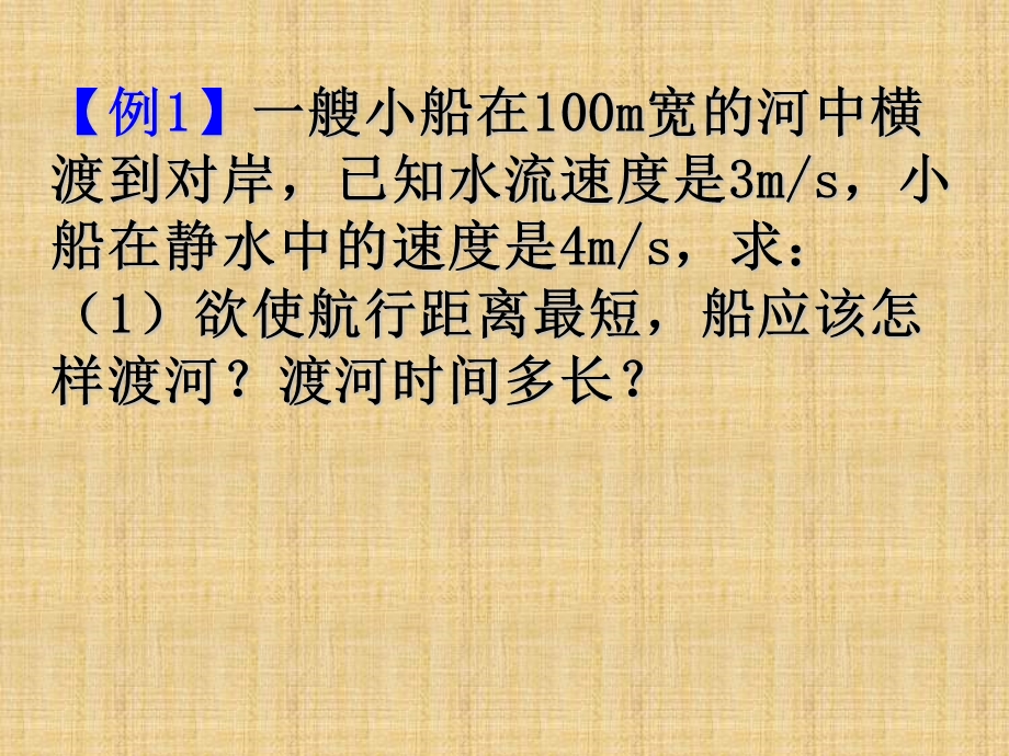 运动的合成与分解（第二课时）小船渡河问题及关联速度专题ppt课件.ppt_第2页