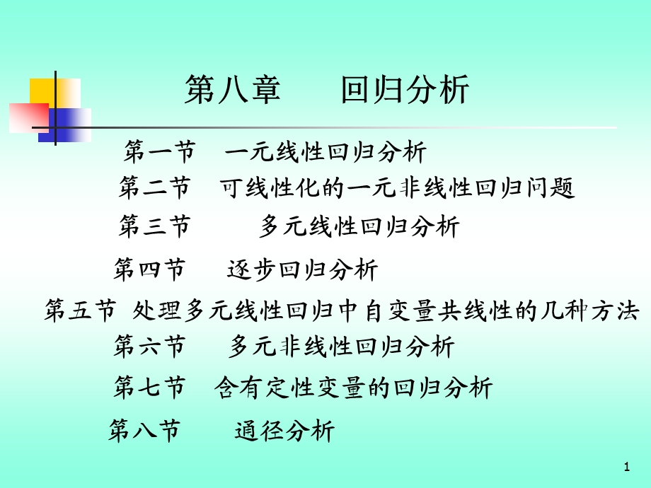 第九章回归分析ppt课件.ppt_第1页