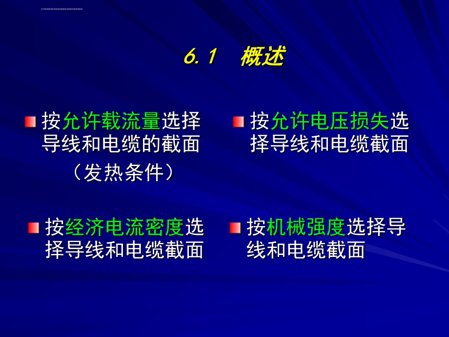 第6章导线和电缆截面的选择ppt课件.ppt_第2页