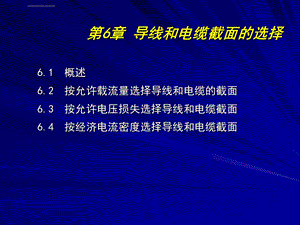 第6章导线和电缆截面的选择ppt课件.ppt