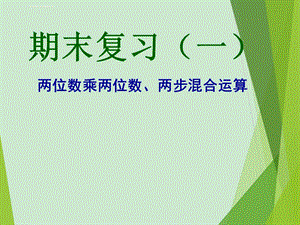 苏教版数学三年级下册全册总复习ppt课件.ppt