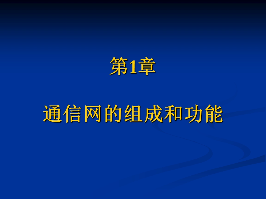 通信网的组成和功能ppt课件.ppt_第1页