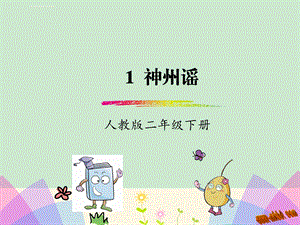 识字1神州瑶ppt课件.ppt