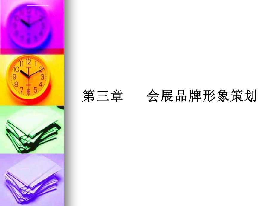 第三章会展品牌形象策划ppt课件.ppt_第1页