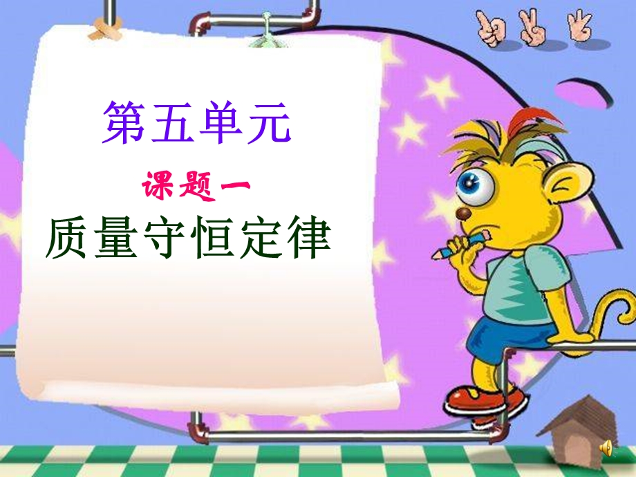 课题1质量守恒定律ppt课件.ppt_第1页