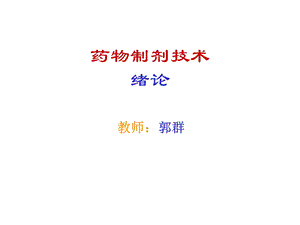 药物制剂技术ppt课件.ppt