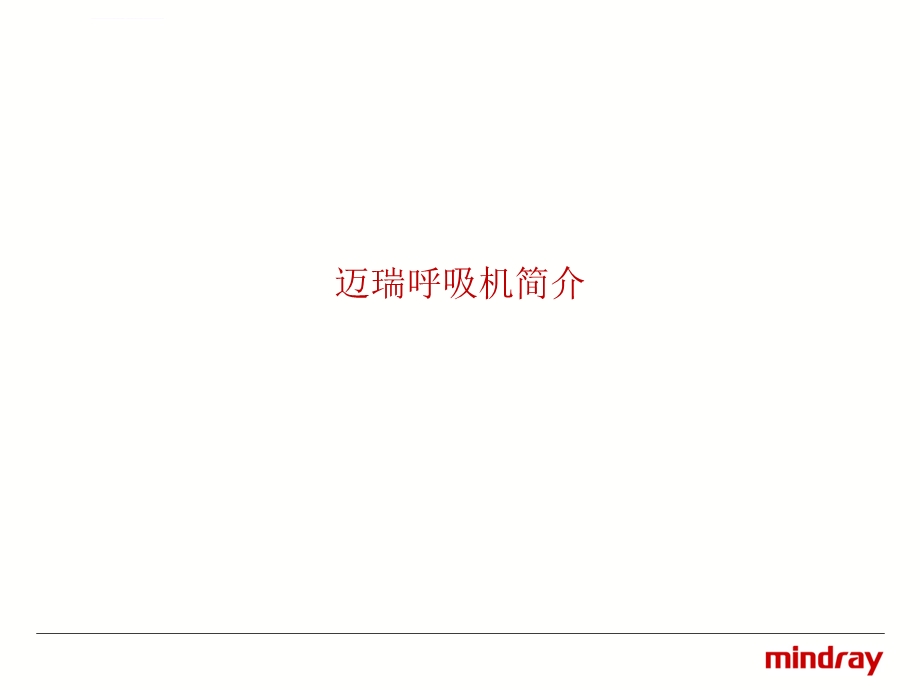 迈瑞呼吸机医生培训ppt课件.ppt_第3页