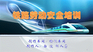 铁路安全ppt课件.ppt