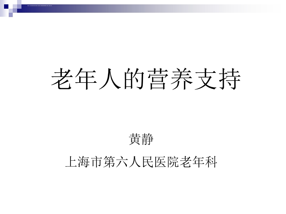 老年人营养不良ppt课件.ppt_第1页