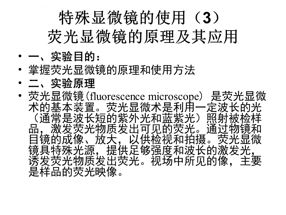 荧光显微镜的原理和使用方法ppt课件.ppt_第1页