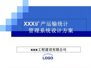 过磅、矿山运输管理系统方案ppt课件.ppt