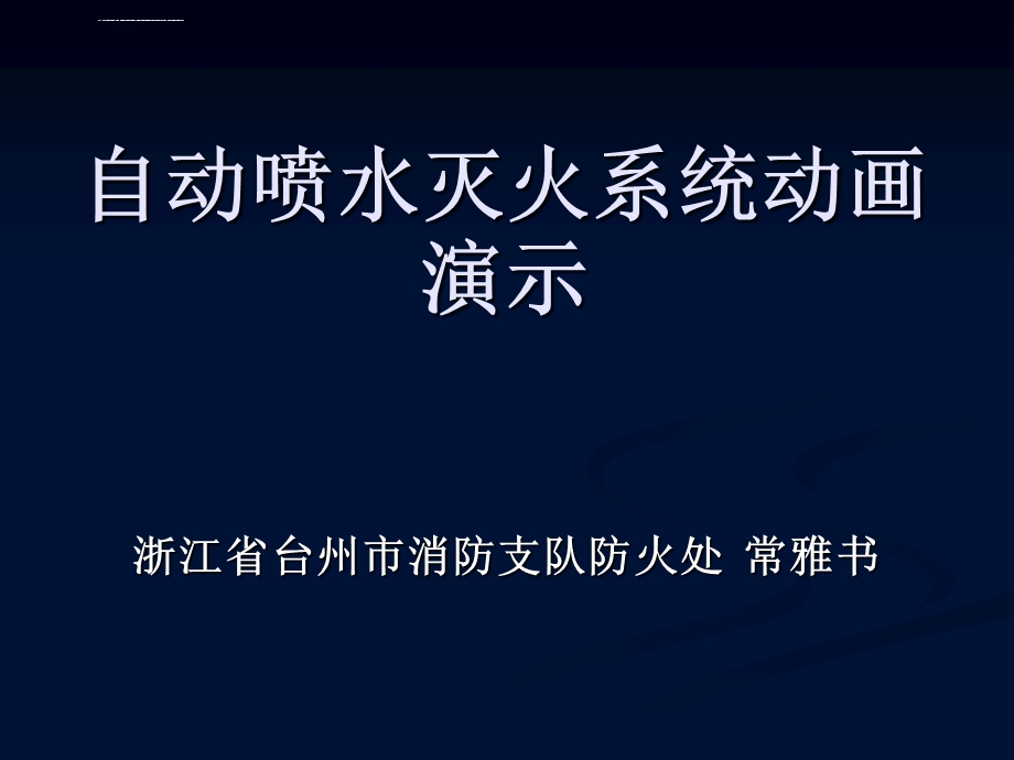 自动喷水灭火系统动画演示ppt课件.ppt_第1页