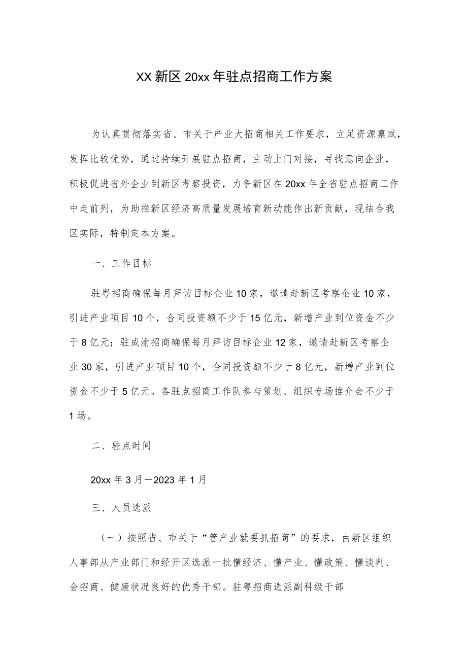 xx新区20xx年驻点招商工作方案.docx_第1页