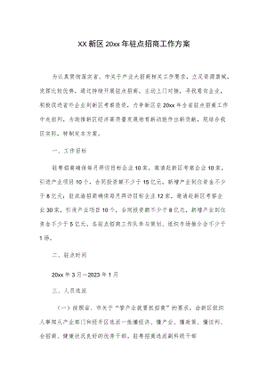 xx新区20xx年驻点招商工作方案.docx