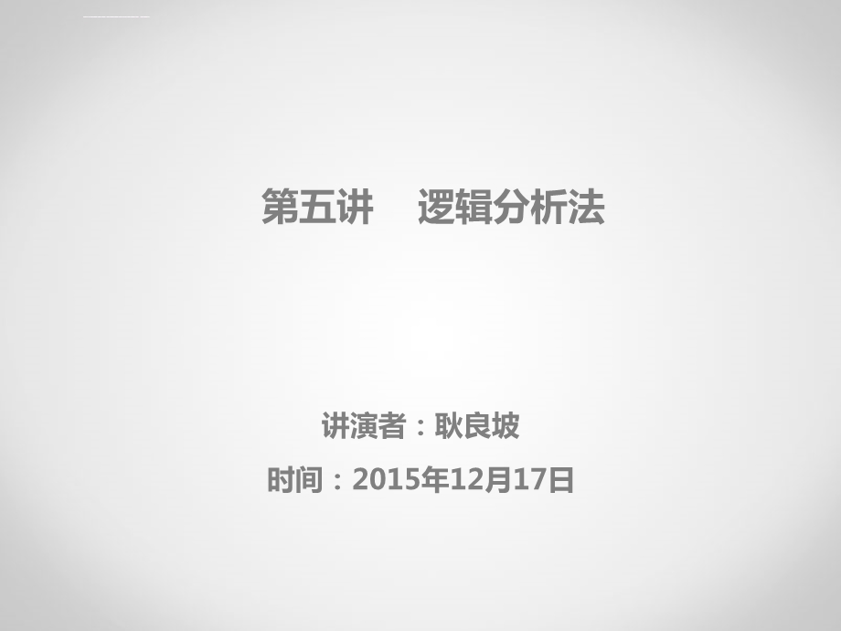 逻辑分析法ppt课件.ppt_第1页