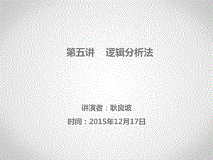 逻辑分析法ppt课件.ppt