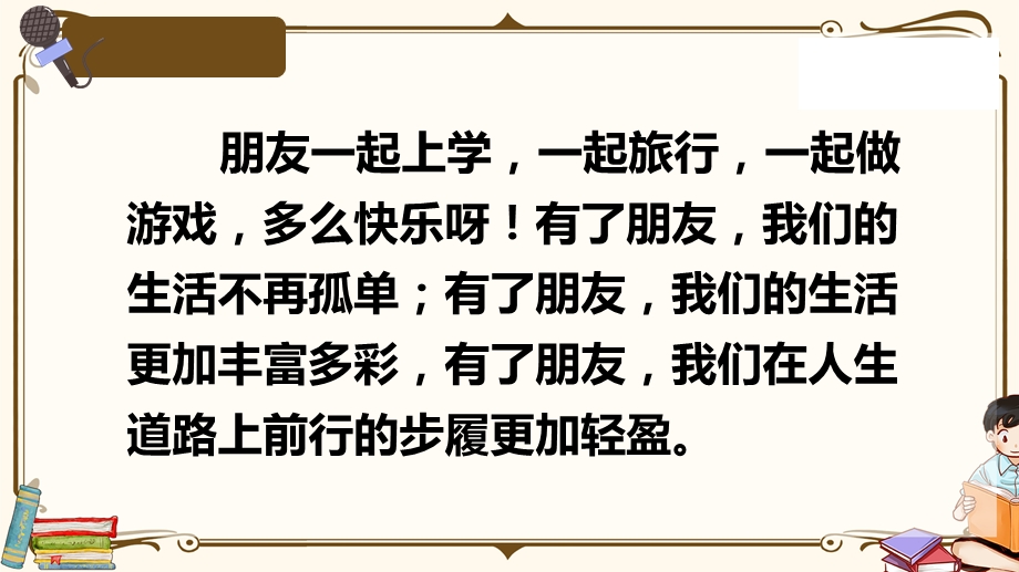 部编四下口语交际：朋友相处的秘诀ppt优质课件.pptx_第3页