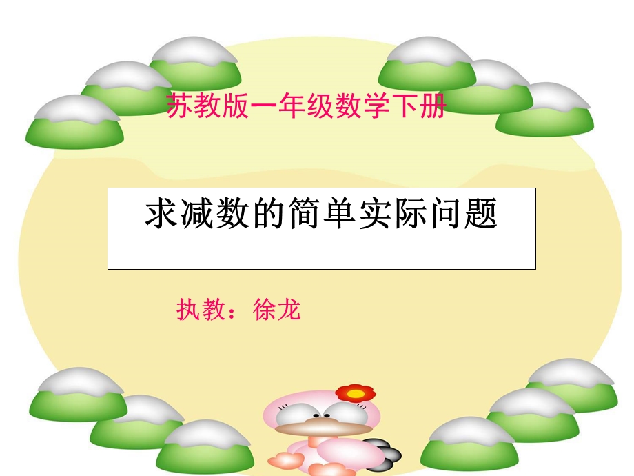 苏教版求减数的实际问题ppt课件.ppt_第1页