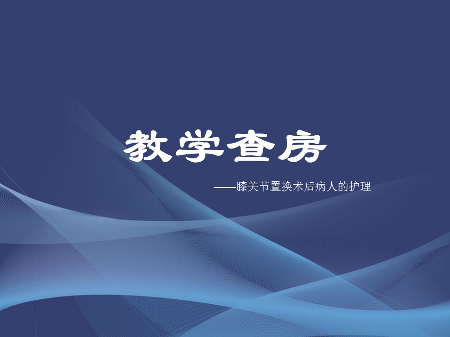 膝关节置换术后的护理查房ppt课件.ppt_第1页