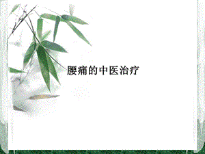 腰痛的中医治疗方法ppt课件.ppt