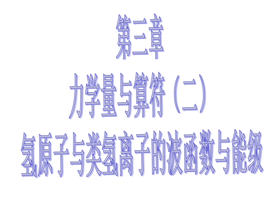 量子力学4氢原子与类氢原子的波函数与能级ppt课件.ppt_第1页