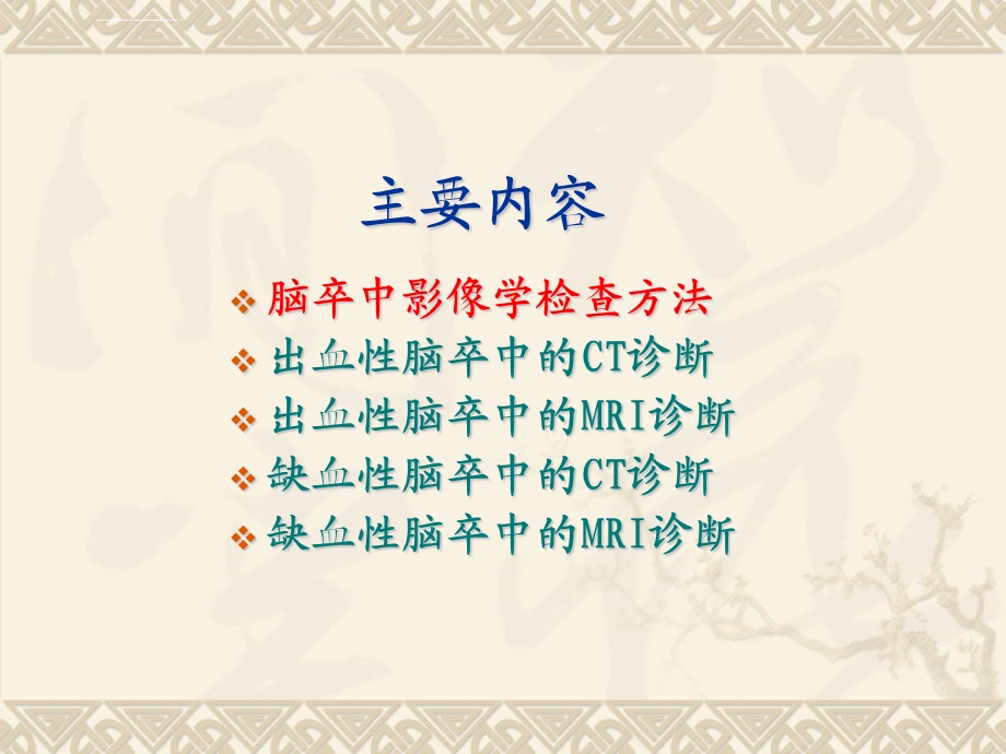 脑卒中影像学表现讲解ppt课件.ppt_第2页