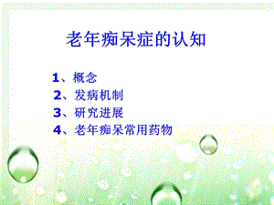 老年痴呆症及用药介绍ppt课件.ppt