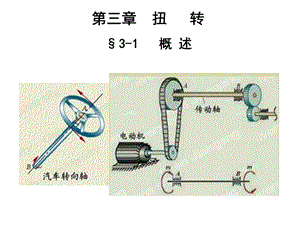 西南交大材料力学 龚晖 扭转ppt课件.ppt