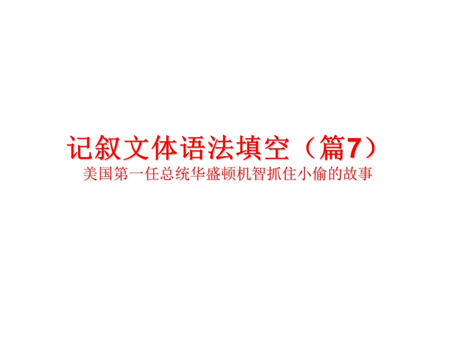 记叙文体语法填空PPT课件(篇7)美国第一任总统华盛顿机智抓住小偷的故事.ppt_第1页