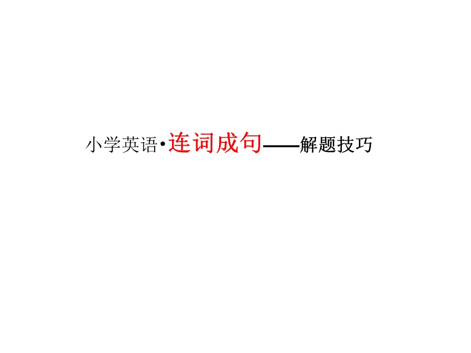 连词成句的技巧(小学英语)ppt课件.ppt_第1页