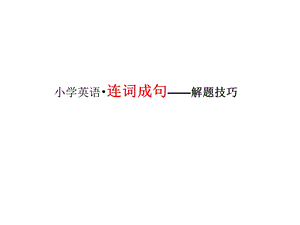 连词成句的技巧(小学英语)ppt课件.ppt