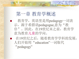 第一章教育学概述 PPT课件.ppt