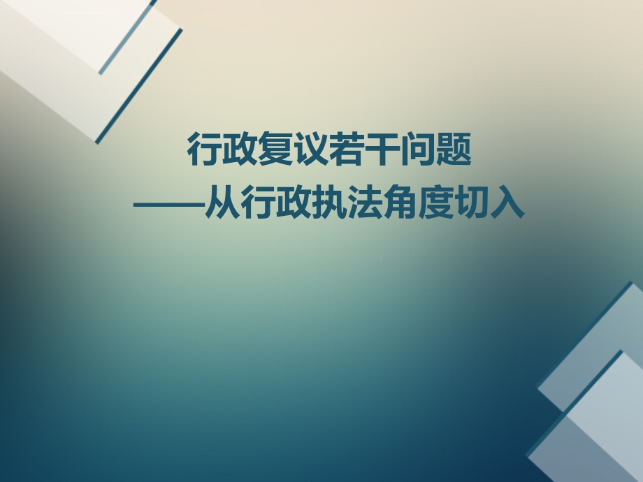 行政复议专题讲座ppt课件.ppt_第1页