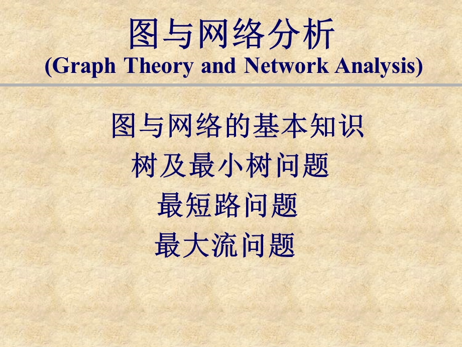 运筹学图与网络分析ppt课件.ppt_第1页