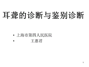 耳聋的诊断与鉴别诊断ppt课件.ppt