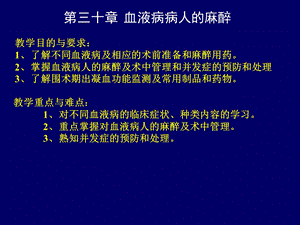 血液病病人的麻醉ppt课件.ppt