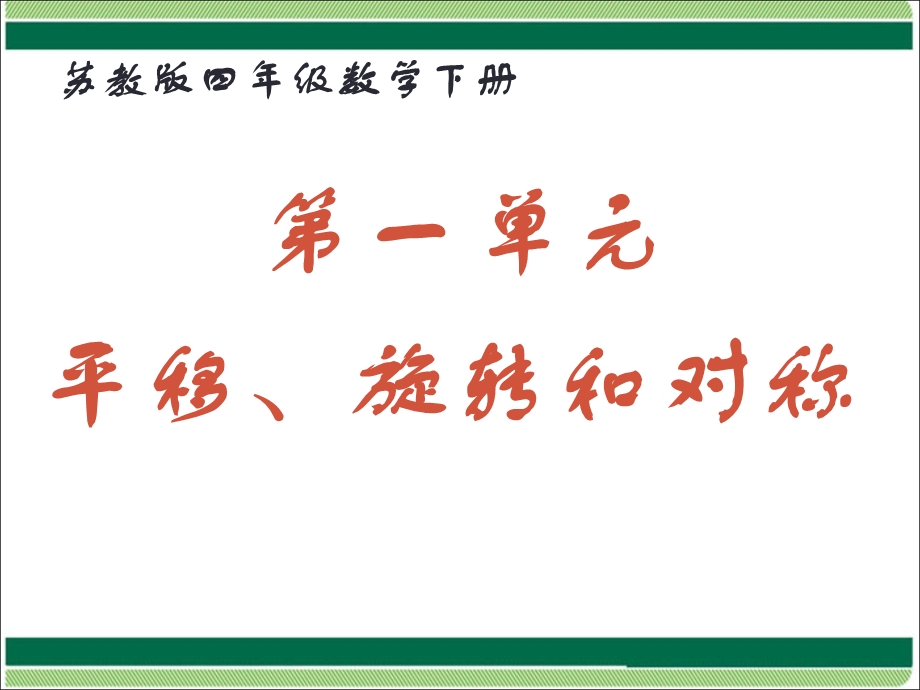 苏教版四年级数学下册第一单元平移旋转和轴对称ppt课件.ppt_第1页