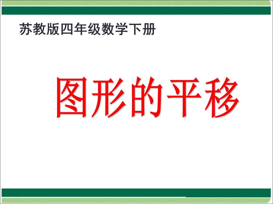 苏教版四年级数学下册第一单元平移旋转和轴对称ppt课件.ppt_第2页