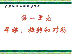 苏教版四年级数学下册第一单元平移旋转和轴对称ppt课件.ppt