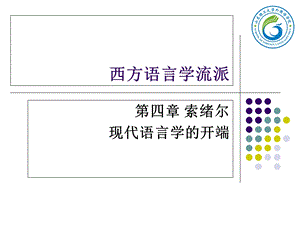 西方语言学流派第四章 索绪尔 现代语言学的开端ppt课件.ppt