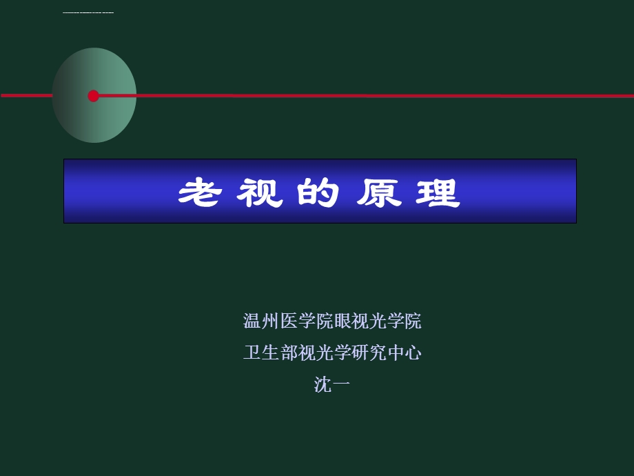 老视原理进修班ppt课件.ppt_第1页