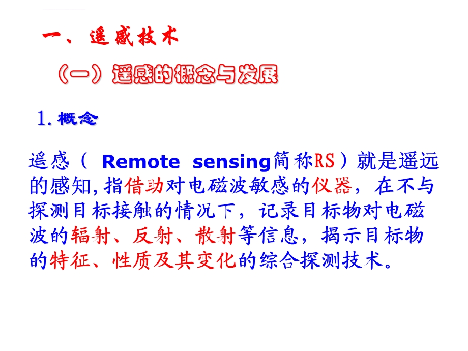 遥感技术的应用ppt课件.ppt_第2页