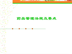 药品管理法ppt课件.ppt