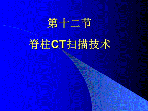 脊柱CT扫描技术ppt课件.ppt