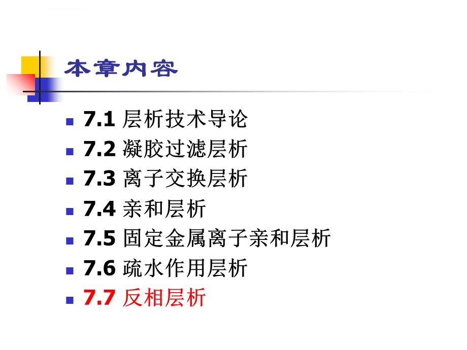 第七章层析分离技术(7)反相层析ppt课件.ppt_第2页