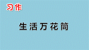 部编版四年级语文上册习作：生活万花筒ppt课件.pptx