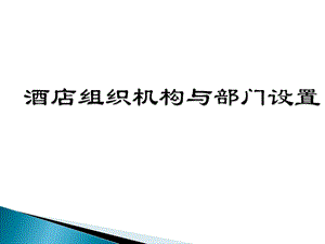 酒店组织结构及管理ppt课件.ppt