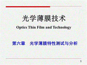 薄膜光学技术第06章 光学薄膜特性测试与分析ppt课件.ppt