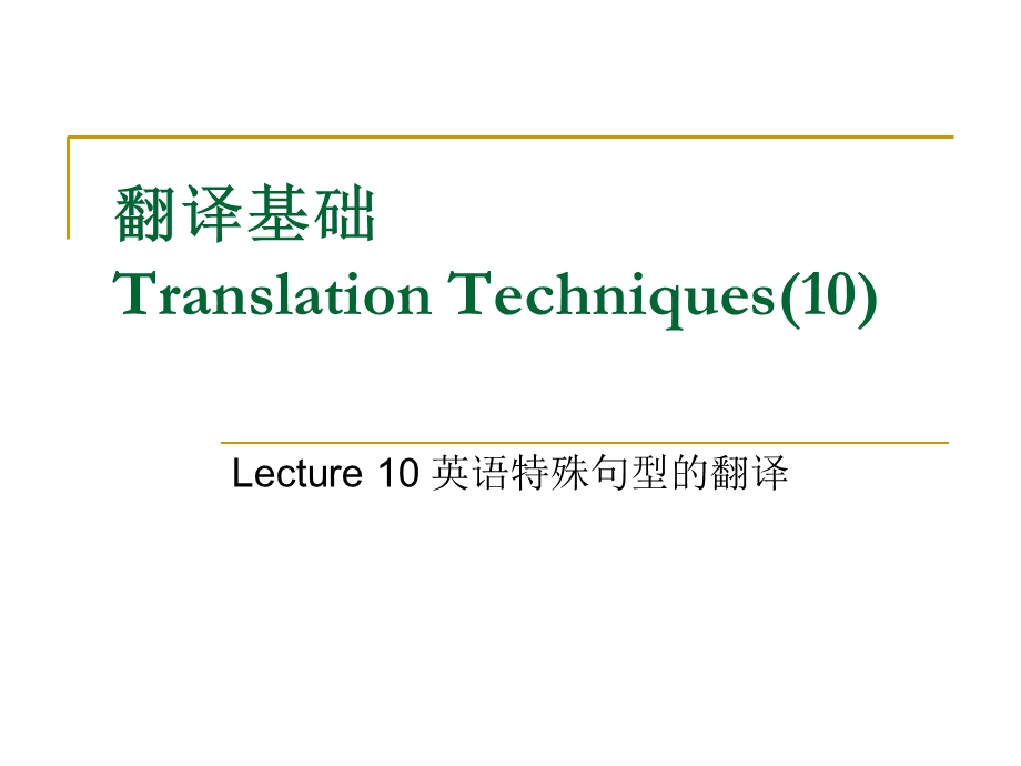 翻译基础10英语特殊句型的翻译ppt课件.ppt_第1页