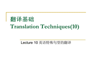 翻译基础10英语特殊句型的翻译ppt课件.ppt